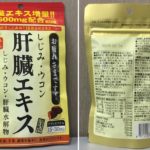 オリヒロの「しじみ牡蠣 ウコンの入った肝臓エキス」
