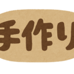 手作り